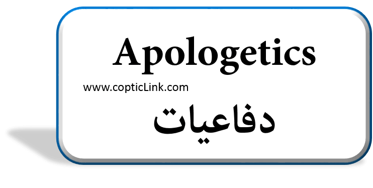 Apologetics دفاعیات