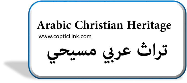 Arabic Christian Heritage تراث عربي مسیحي