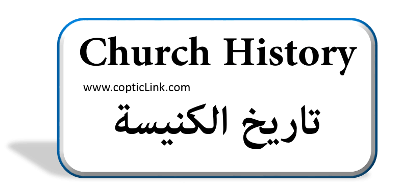 Church History تاریخ الكنیسة