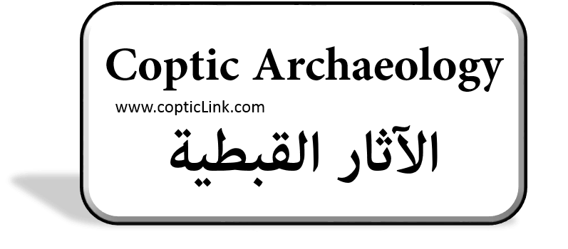 Coptic Archaeology الآثار القبطیة