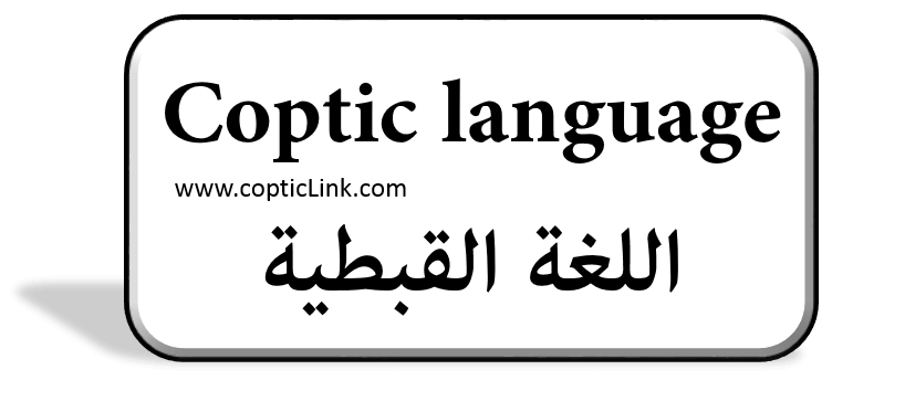 Coptic Language اللغة القبطیة