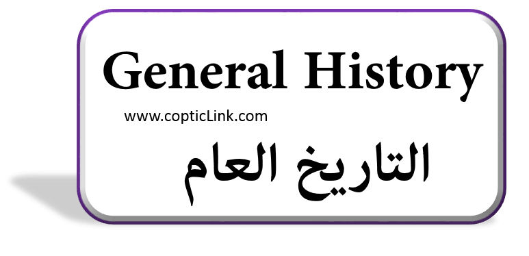 General History التاريخ العام