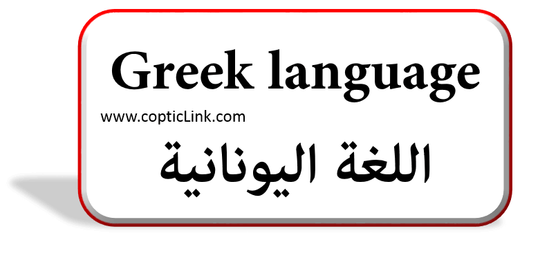 Greek Language اللغة الیونانیة