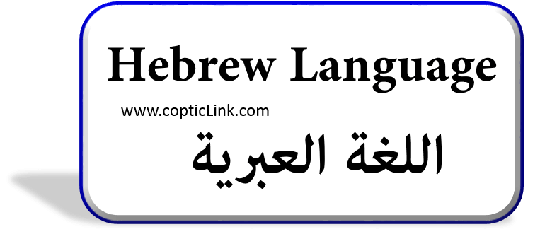 Hebrew Language اللغة العبریة