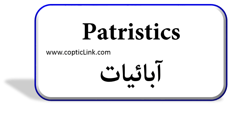 Patristics آبائیات