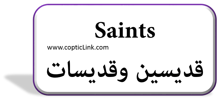 Saints قدیسین قدیسات