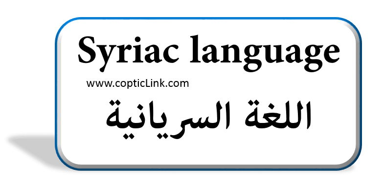 Syriac Language اللغة السريانية