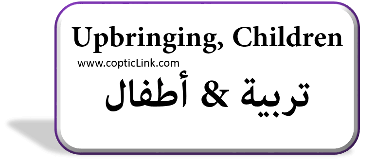 Upbringing Children تربیة أطفال